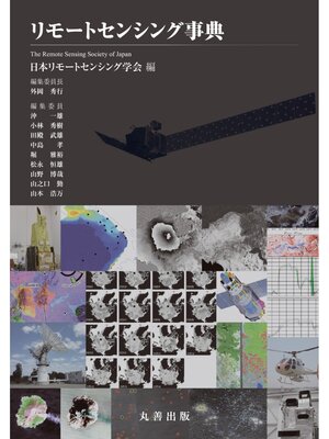 cover image of リモートセンシング事典